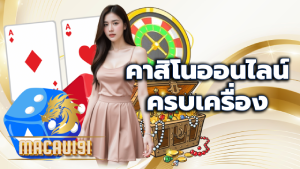 คาสิโนออนไลน์ครบเครื่อง