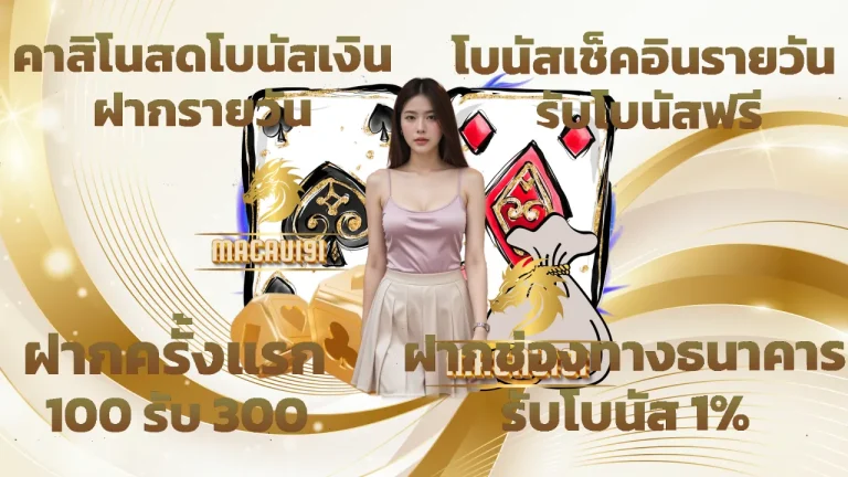 รวมโปรโมชั่น macau191